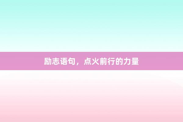 励志语句,点火前行的力量