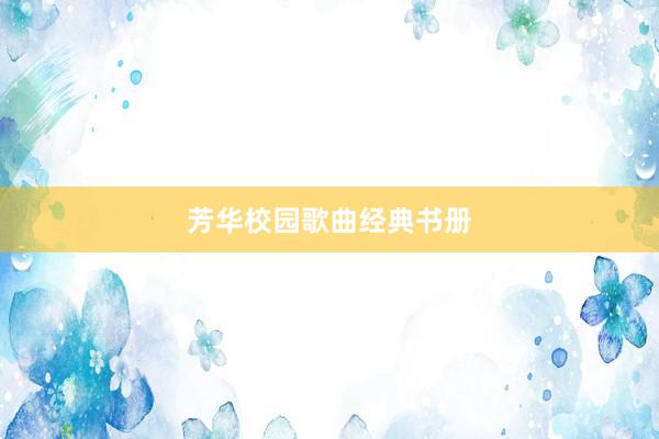芳华校园歌曲经典书册