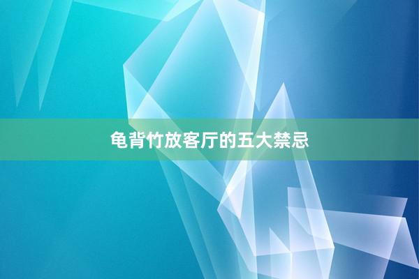 龟背竹放客厅的五大禁忌