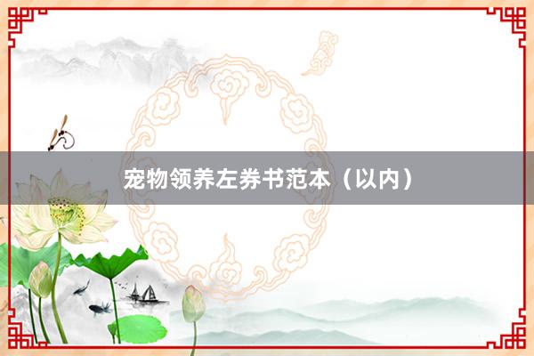 宠物领养左券书范本（以内）