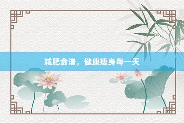 减肥食谱,健康瘦身每一天
